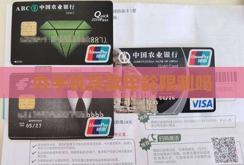 办手机贷款年龄限制吗