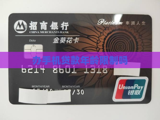 办手机贷款年龄限制吗