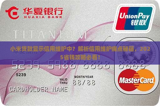 小米贷款显示信用维护中