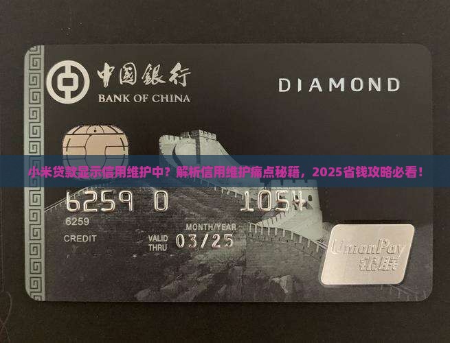 小米贷款显示信用维护中
