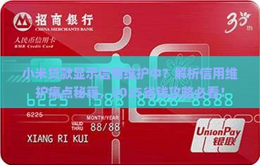 小米贷款显示信用维护中