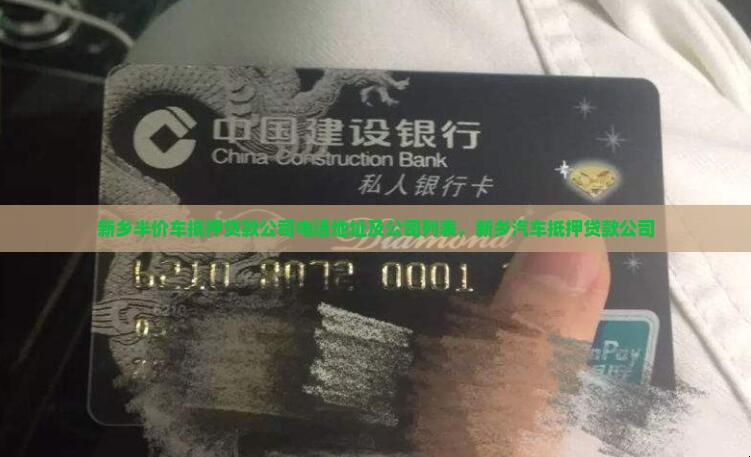 新乡半价车抵押贷款公司