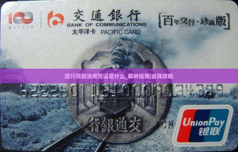 建行贷款消费凭证是什么