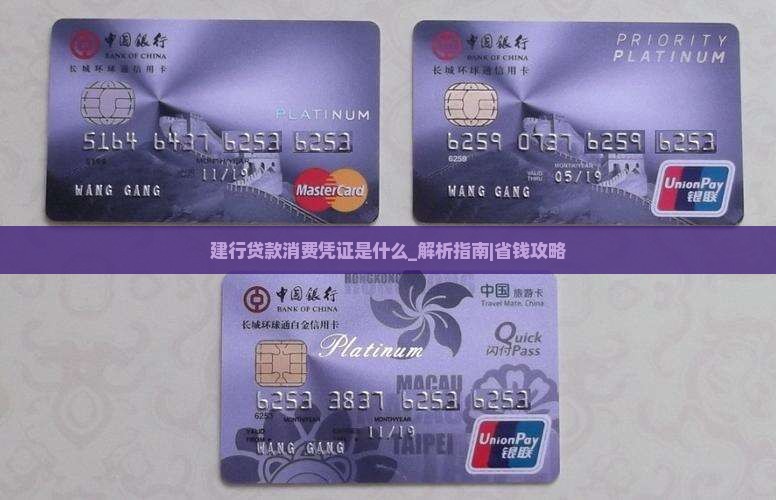 建行贷款消费凭证是什么