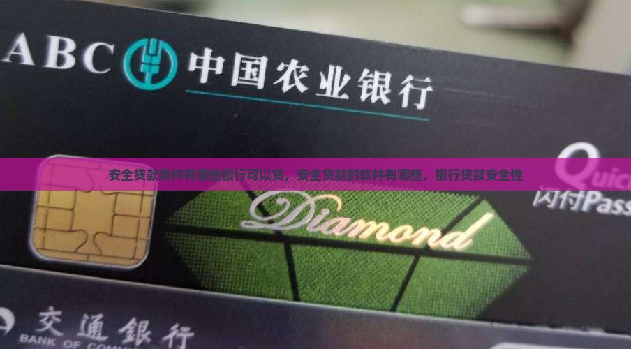 安全贷款条件有哪些银行 安全贷款条件有哪些银行