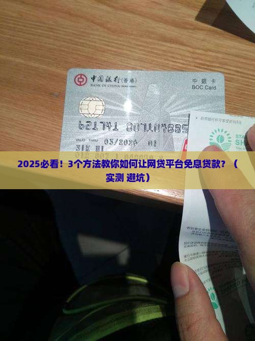 如何让网贷平台免息贷款