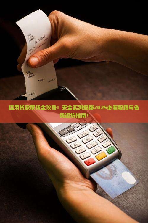 信用贷款怎么取钱的啊安全吗