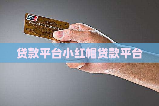 小红帽贷款平台