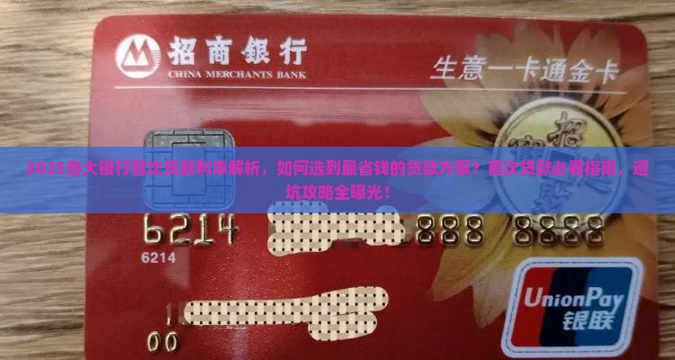 各大银行首次贷款利率