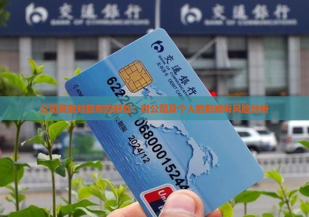 公司贷款对股东的好处