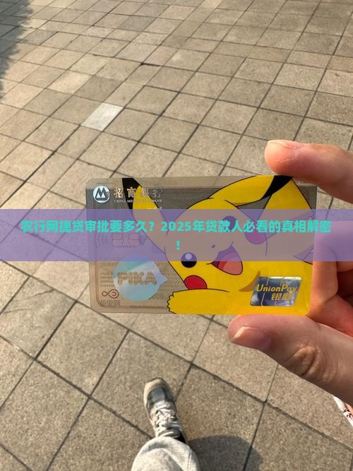 农行网捷贷贷款审批几天