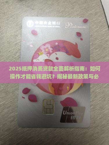 何为抵押消费贷款