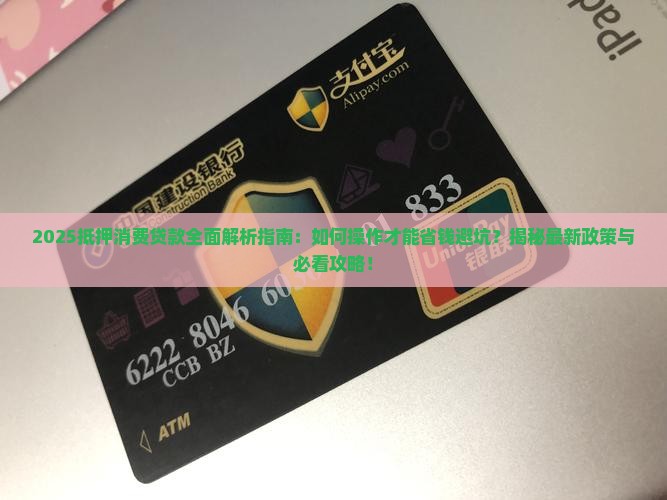何为抵押消费贷款