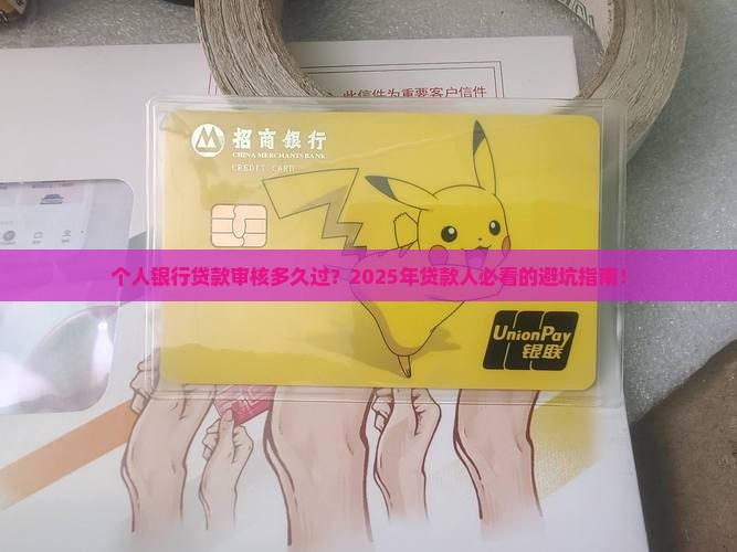 个人银行贷款审核多久过