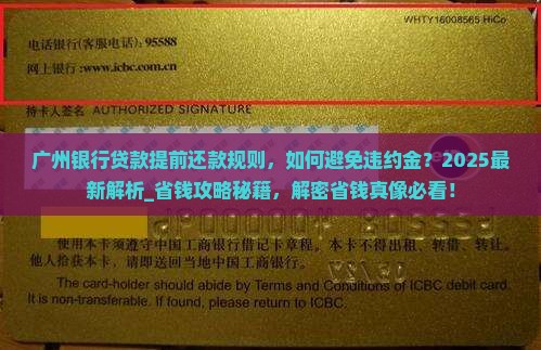 广州银行贷款提前还款规则
