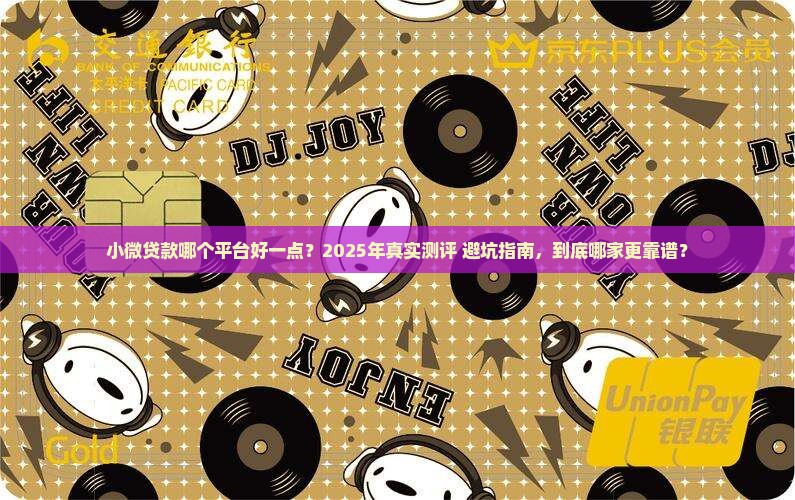 小微贷款哪个平台好一点