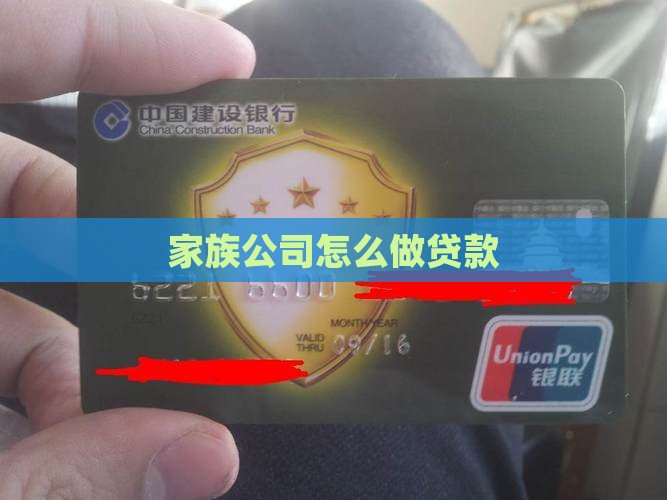 家族公司怎么做贷款