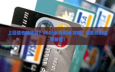 上征信还能贷款