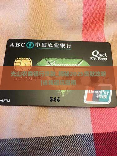 光山农商银行贷款