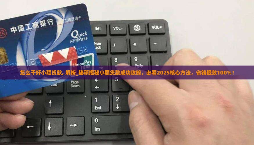 怎么干好小额贷款