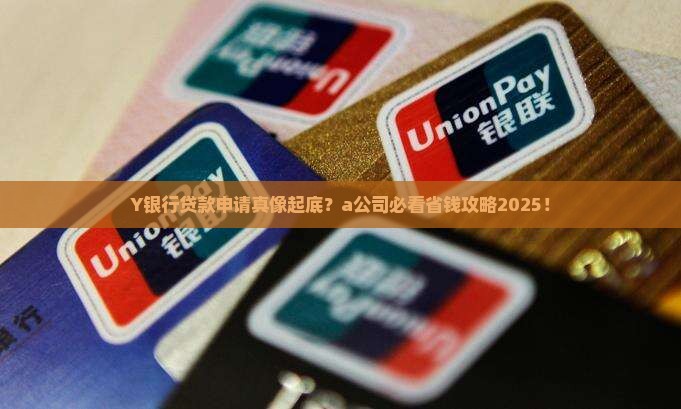 a公司向y银行申请贷款