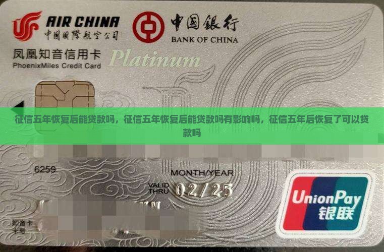 征信五年恢复后能贷款吗
