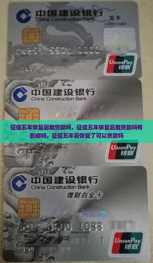 征信五年恢复后能贷款吗