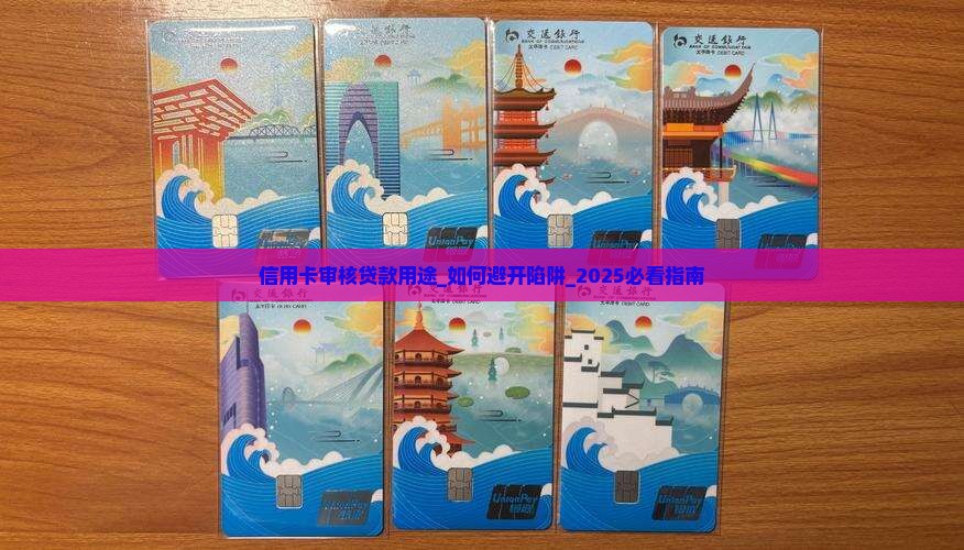 信用卡审核贷款用途