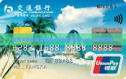 信用卡审核贷款用途