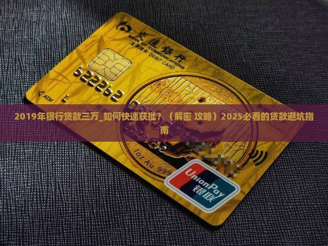2019年银行贷款三万