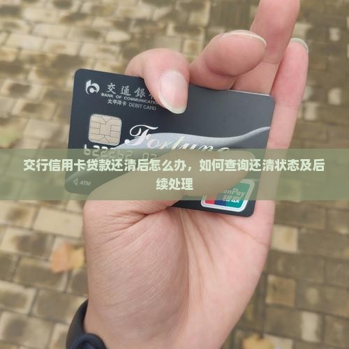 交行信用卡贷款还清