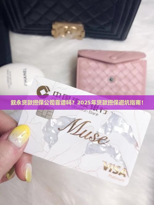 叙永贷款担保公司