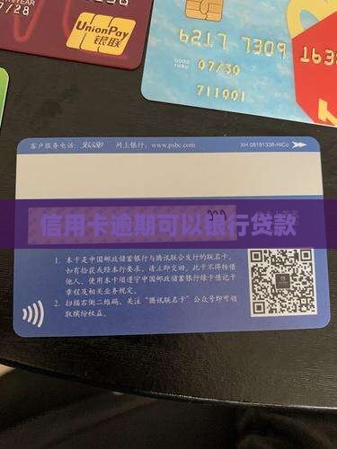 信用卡逾期可以银行贷款