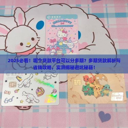 哪个贷款平台可以分多期