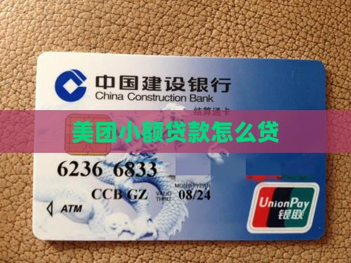 美团3快小额贷款怎么贷