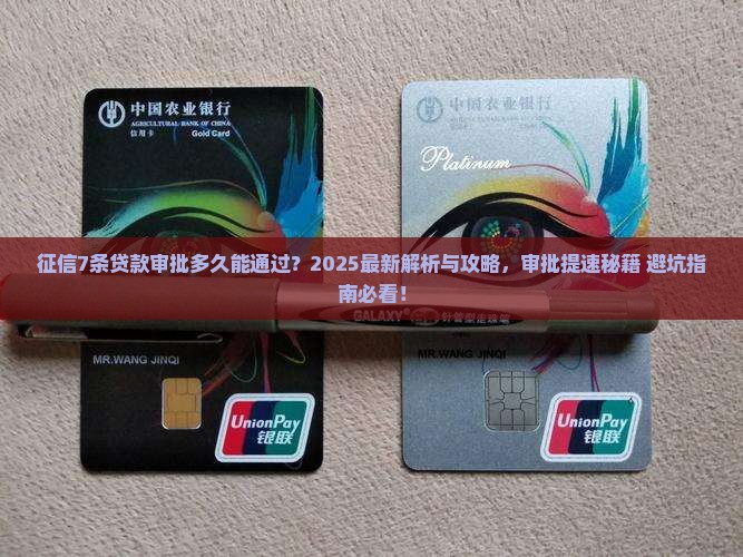 征信7条贷款审批多久能通过