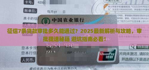 征信7条贷款审批多久能通过