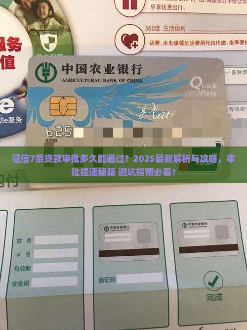 征信7条贷款审批多久能通过