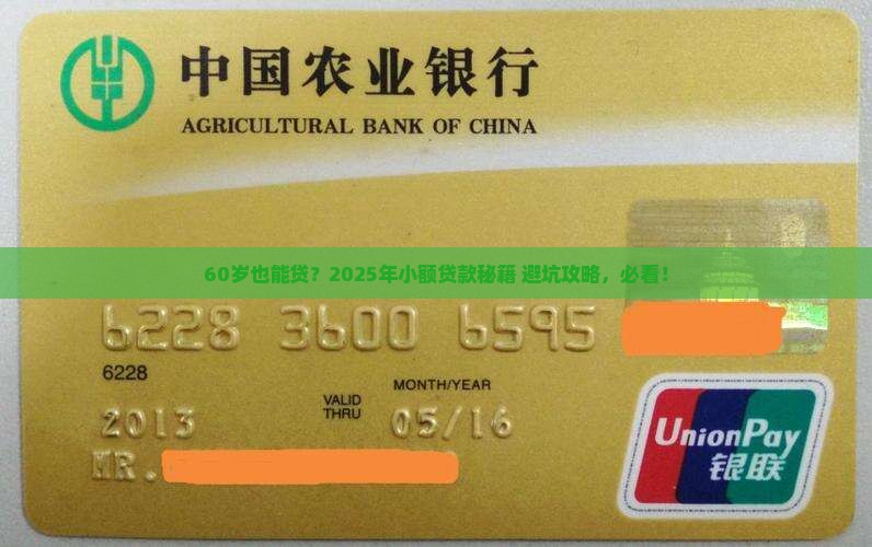年龄60岁可以贷款的小额平台
