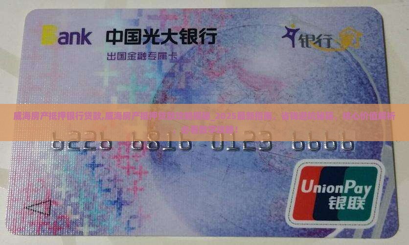 威海房产抵押银行贷款
