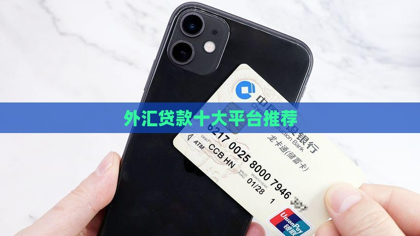 外汇贷款哪个平台好一点