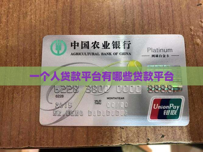 一个人贷款平台有哪些