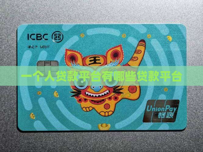 一个人贷款平台有哪些