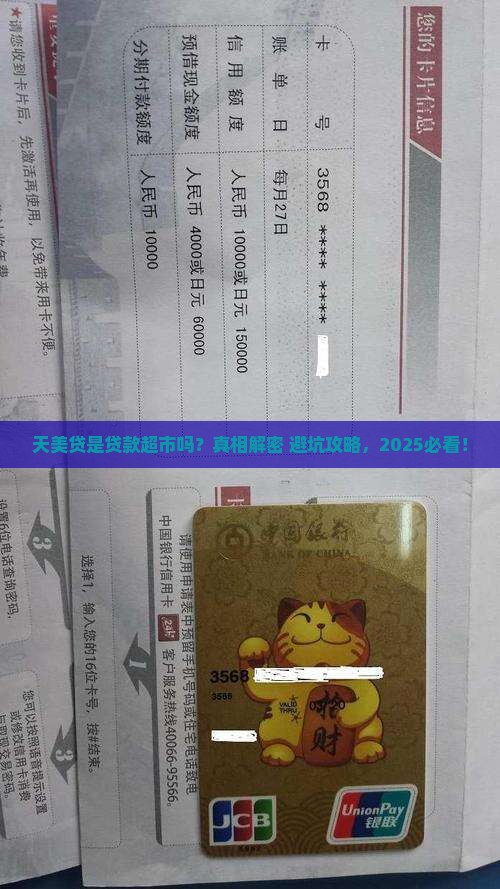 天美贷是贷款超市吗