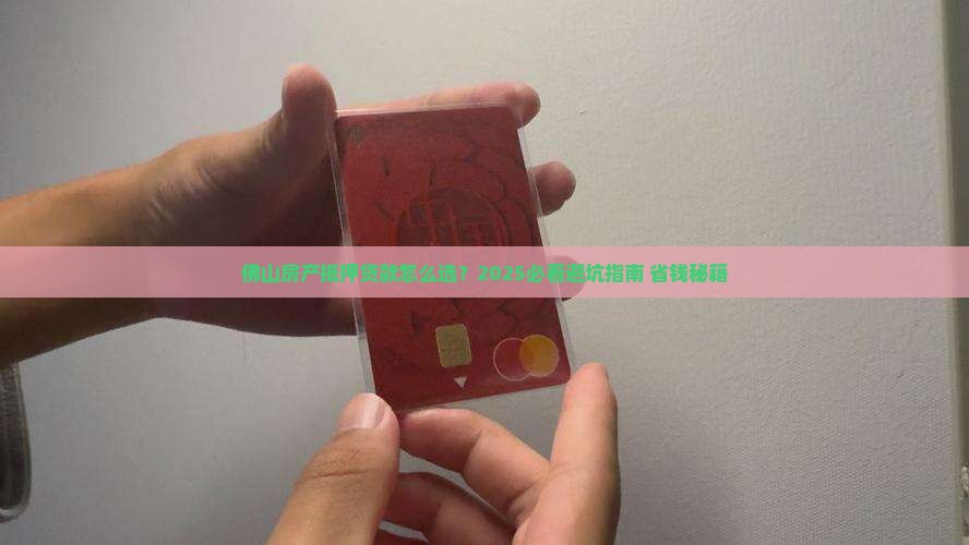 佛山房产抵押贷款公司