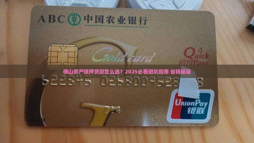 佛山房产抵押贷款公司