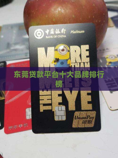 东莞大额贷款平台排名榜