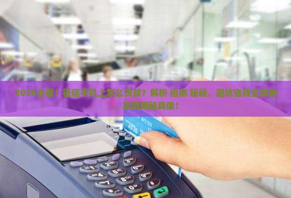 征信手机上怎么贷款