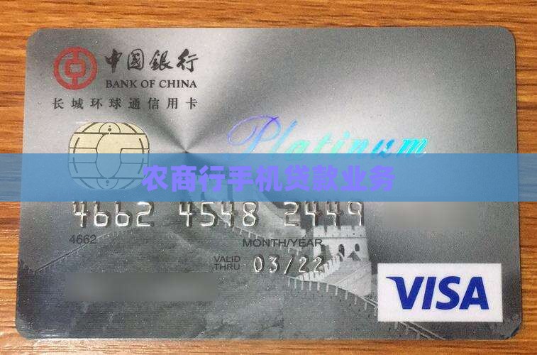 农商行手机贷款业务