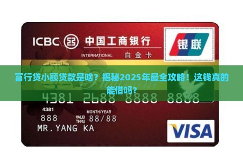 富行贷小额贷款是啥